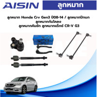 ราคา Aisin ลูกหมาก Honda Crv Gen3 ปี08 14 ลูกหมากปีกนก ลูกหมากกันโคลง ลูกหมากคันชัก ลูกหมากแร็กซ์ CR V G3 (19604207517)