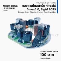 ราคา ซองถ่านไดสตาร์ท และ ถ่าน Dmax เครื่อง 3000 Big M BD25 TD25 BD23 TD27 ไดสตาร์ทตระกูล Hitachi พร้อมถ่านตามรูป (20944943626)