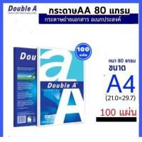 ราคา กระดาษ A4 Double A บรรจุ 100 แผ่น ห่อ (20641951248)