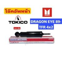 ราคา โช๊คอัพหน้าDRAGON EYE 89 TFR 4x2 2865F โช๊คTOKICO อีซูซุ (16579097604)