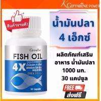 ราคา น้ำมันปลา 1000 mg 4 เอ็กซ์ Omega 3 โอเมก้า 3 DHA สูง 4 เท่า Giffarine fish oil 1000mg 4X 60 แคปซูล ดูแลสมอง (19916521054)