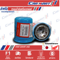 ราคา ไส้กรองน้ำมันเครื่อง Honda แท้ศูนย์100 สำหรับรุ่น Accord Civic Jazz City HRV (9026994804)