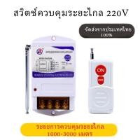 ราคา รีโมทคอนโทรลไร้สาย รีโมทควบคุมไฟ220v สวิตช์ควบคุมระยะไกล รีเลย์ไร้สาย 220V รีโมทคอนโทรลระยะไกล3กิโล รีโมทปั้มน้ำ รีโมทไฟ (20769024254)