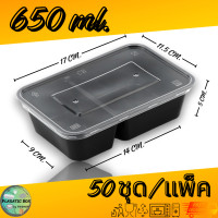 ราคา กล่องใส่อาหาร2ช่องสีดำ กล่องเหลี่ยมใส่อาหารพร้อมฝา 2 ช่อง 650 750 1000 ML 50ชุด แพ็ค (20878947050)