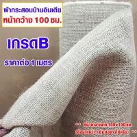 ราคา ผ้าป่าน ผ้ากระสอบป่าน 100x100 ซม ผ้ากระสอบป่านอินเดีย ตาถี่เกรดB กระสอบป่าน ผ้ากระสอบห่อของ ของแท้ งานฝีมือ ผ้า DIY (20730167572)