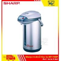 ราคา SHARP กระติก กระติกน้ำ กาต้มน้ำ กระติกน้ำร้อน ฮอทต้า ไจแอ้น ขนาด 4 ลิตร รุ่น KP Y40P (321234120)