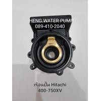 ราคา เรือนปั๊ม hitachi 400 750 XV ฮิตาชิ แท้ อะไหล่ปั๊มน้ำ (20619192815)