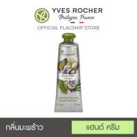 ราคา อีฟ โรเช Yves Rocher Hand Cream Coconut 30 มล ครีมทามือ แฮนด์ครีม มือนุ่ม ชุ่มชื้น กลิ่นโคโคนัท มะพร้าว (418102098)