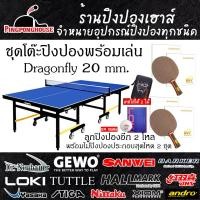 ราคา สินค้าพร้อมจัดส่ง โต๊ะปิงปอง Dragonfly 20 mm พร้อม เน็ตปิงปอง และ อุปกรณ์พร้อมตีมูลค่า มากกว่า 4000 บาท (19409868219)