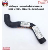 ราคา TOYOTA แท้เบิกศูนย์ ท่อยางหม้อน้ำล่าง TOYOTA HIACE LH112 LH172 LH184 รถตู้หัวจรวด รหัส 16573 54140 (12453853432)