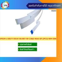 ราคา ชุดสายหัวพิมพ์ 3 เส้น Epson L1300 Cable Set 3Pcs (2330184807)