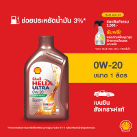 ราคา SHELL น้ำมันเครื่องเบนซิน สังเคราะห์แท้ Helix Ultra 0W 20 1 ลิตร (21055636598)