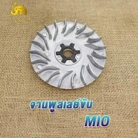 ราคา ชามใบพัด MIO FINO NOUVO ชามนอก ชามใบพัดหน้าเดิม แหวน มีโอ ฟีโน่ นูโว จานพูลเลย์ขับ ชามใบพัดหน้า เก่าสำหรับมอเตอร์ไซค์ (19301997332)