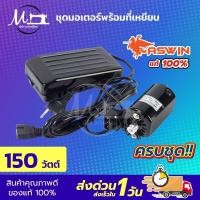 ราคา ชุดมอเตอร์ มอเตอร์จักรเล็ก มอเตอร์จักรโพ้งเล็ก มอเตอร์จักรเล็กหัวดำ ซิงเกอร์ Singer มอเตอร์ทองแดงเกรดดี ที่เหยียบจักร (7833904693)