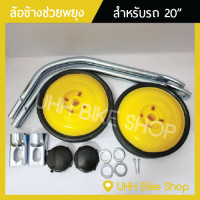 ราคา ล้อข้าง ช่วยพยุง สำหรับจักรยาน 20 ใส่กับรถที่ไม่มีเกียร์ (1931684610)