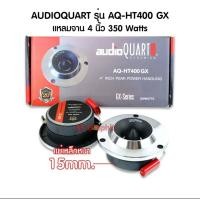 ราคา Audio Quart AQ HT400GX Gratia GT 444 ทวิตเตอร์จาน แหลมจาน ขนาด 4นิ้ว จำนวน1คู่ (20860351572)