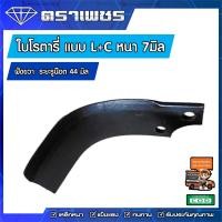 ราคา ใบมีดโรตารี่ ใบมีดจอบหมุน ใบมีดตีดิน ใบแบบ L C หนา 7 มิล ใส่ได้ทุกยี่ห้อ ที่มีระยะรู 44 มิล เลือก ซ้าย ขวา จำนวน 10 ใบ (14589932448)