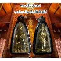 ราคา พระกริ่ง เนื้อโลหะเลี่ยมกรอบกันน้ำ รักษาโรคภัยไข้เจ็บได้พุทธานุภาพช่วยขจัดอันตรายทั้งปวง (21011295679)