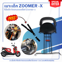 ราคา เก้าอี้เด็ก ซูมเมอร์เอ็ก เบาะเด็กนั่ง zoomer x เบาะเด็กมอเตอร์ไซค์ รับน้ำหนักได้เยอะ (20590223504)