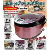 ราคา หม้อหุงข้าว หม้อหุงข้าวดิจิตอล ขนาด 5 ลิตร อเนกประสงค์ หม้อหุงข้าวไฟฟ้า อุ่น ต้ม นึ่ง อาหาร รุ่น ทำอาหารได้ (19764100661)