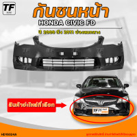 ราคา กันชนหน้า HONDA CIVIC FD ฮอนด้า ซีวิค FD ปี 2009 ถึง 2011 มีช่องลมกลาง 1ชิ้น HD16024A THE FAST SHOP (20250818398)