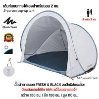 ราคา QUECHUA เต้นท์แคมปิ้ง เต็นท์แบบกางได้เองสำหรับนอน 2 คนรุ่น 2 seconds Fresh 2 person pop up tent กันแดดได้ดีมาก ห้องกว้าง ใช้ง่าย กางเองอัตโนมัติ ส่งไว (19449770510)