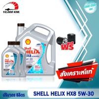 ราคา ชุดเซ็ต น้ำมันเครื่องดีเซล สังเคราะห์แท้100 Shell HELIX HX8 SYNTHETIC 5W 30 เชลล์ ปริมาตร 6ลิตร 7ลิตร 8ลิตร ฟรี กรองน้ำมันเครื่อง (20489339097)