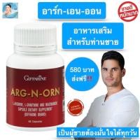 ราคา ส่งฟรี กิฟฟารีน อาหารเสริมท่านชาย 60 แคปซูล สุขภาพ ผู้ชาย อาร์ก เอน ออน Arg N Orn เพศชาย อ ย 13 1 034401 0119 กิฟฟารีนของแท้ (9695582701)