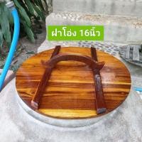 ราคา ฝาโอ่ง ไซส์ 15 16 17 18นิ้ว ฝาโอ่งไม้สัก ฝาโอ่งน้ำ ทำสีเคลือบเงาแร็กเกอร์แล้ว ไม้หนาสวย ใช้ปิดโอ่งน้ำกินน้ำใช้ โดนน้ำได้ ทำความสะอาดง่าย (12741159785)