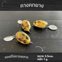 ราคา กบยาง เขียดอีโม้เขียดยาง 3 5cm 6g คางคกยาง อึ่งยาง ตะขอ bkk คมกริบ ไม่สนิม (20955865823)