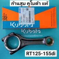 ราคา ก้านสูบ คูโบต้า RT125 RT140 RT155 DI แท้ เบิกศูนย์ 100 RT อาที (16415412582)