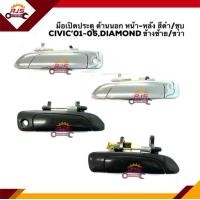 ราคา มือเปิดประตู นอก หน้า หลัง ฮอนด้า ซีวิค Honda Civic 2001 2005 ESCivic Dimension สีดำ ชุบโครเมียม ยี่ห้อ S PRY AT CD (20623622883)
