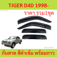 ราคา กันสาด TIGER D4D 4ประตู ไทเกอร์ พร้อมกาว กันสาดประตู คิ้วกันสาดประตู คิ้วกันสาด (20795286295)