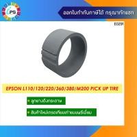 ราคา ลูกยางดึงกระดาษ Epson L110 120 220 360 380 M200 Pick Up Tire OEM Premium ตัวบน (16171688573)