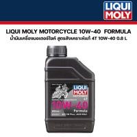 ราคา น้ำมันเครื่อง มอเตอร์ไซค์ LIQUI MOLY FORMULA 4T 10W 40 0 8 L MOTORCYCLE 10W40 สูตรสังเคราะห์แท้ รหัส LIQUI 03036 (20482260203)