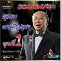 ราคา สุเทพ วงศ์กำแหง อมตะลูกกรุงต้นฉบับ ชุดที่1 รวม 74 เพลง cd usb mp3 ระบบเสียงคุณภาพ 320k เพลงลูกกรุง (19602649325)