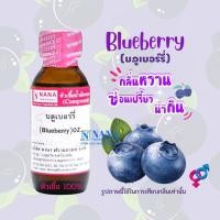 ราคา หัวเชื้อน้ำหอม 100 กลิ่นบลูเบอร์รี่ BLUEBERRY (20050748319)