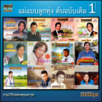 ราคา mp3 แม่แบบลูกทุ่ง ต้นฉบับเดิม v1 320 kbps 76เพลง Mp3 เพลงเก่าต้นฉบับ ระบบเสียง เพลงเก่า เพลงลูกทุ่ง (20925756656)