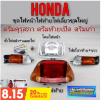 ราคา ไฟหน้า ไฟท้าย ไฟเลี้ยว ขั้วไฟหน้า ดรีมคุรุสภา ดรีมเก่า ดรีมท้ายเป็ด ชุดไฟหน้า ไฟท้าย ไฟเลี้ยว ชุดใหญ่ (9636023081)