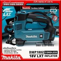 ราคา Makita รุ่น DMP180Z เครื่องปั๊มลมไร้สาย18v ตัวเปล่าไม่รวมแบตและแท่นชาร์จ เครื่องปั๊มลม รุ่นใหม่ล่าสุด DMP180 (11614087474)