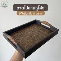 ราคา ถาดไม้สานหูโค้ง ถาดหูโคเง ถาดสาน ถาดไม้สาน ถาดเสริฟน้ำ ถาดสี่เหลี่ยมใส่ของ ถาดใส่ของเสื่อกก (9164317047)