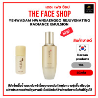 ราคา อิมัลชั่นเนื้อน้ำนมระดับพรีเมี่ยม The Face Shop Yehwadam Hwansaenggo Rejuvenating Radiance Emulsion 1 ml FRM ราคาต่อ1ซอง (20615984631)