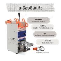 ราคา เครื่องซีลแก้ว เครื่องซีลฝาแก้วสำหรับเครื่องดื่ม บอดี้เหล็ก สามารถซีลปากแก้วขนาด 95 mm 75 mm 85 mm และ90 mm ซีลง่ายในเครื่องเดียว ราคาประหยัด (21055955553)