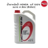 ราคา น้ำยาหม้อน้ำ น้ำยาคูลแลนท์ Honda 4 ลิตร pre mix coolant type 1 ALL SEASON 08C04 TH400 (20725045355)