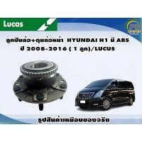 ราคา ลูกปืนล้อ ดุมล้อหน้า HYUNDAI H1 มี ABS ปี 2008 2016 1 ลูก LUCUS (8129931172)