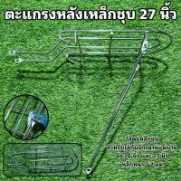 ราคา ตะแกรงหลังจักรยานเหล็กชุบ 27 นิ้ว (20817103790)
