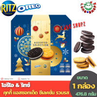 ราคา Oreo Ritz Assorted Selection Slugs 476 8 g โอรีโอ ริทซ์ แอสซอทเต็ด ซีเลคชั่น ขนาด 1 กล่อง 476 8 กรัม (17336782552)