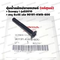 ราคา ตุ้มปลายแฮนด์ สกรู6x45 แท้ศูนย์ SCOOPY i 2010 รหัส 53102 KYT 90090191 KWB 600 (17493866810)