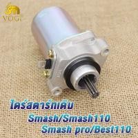 ราคา ไดร์สตาร์ทเดิม smash smash110 smash pro best110 ไดสตาร์ท สแมช มอเตอร์สตาร์ท สแมช110 ไดสตาร์ท สเเมช โปร ไดร์สตาร์ทรถมอไซค์ (20953942562)