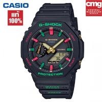 ราคา ของแท้ 100 นาฬิกา คาสิโอ gshock นาฬิกา ของแท้ นาฬิกา G Shock นาฬิกาผู้ชายและผู้หญิง รุ่น GA 2100TH 1A รับประกัน 1 (4063372388)